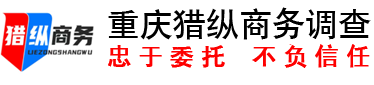 重庆猎纵侦探调查公司